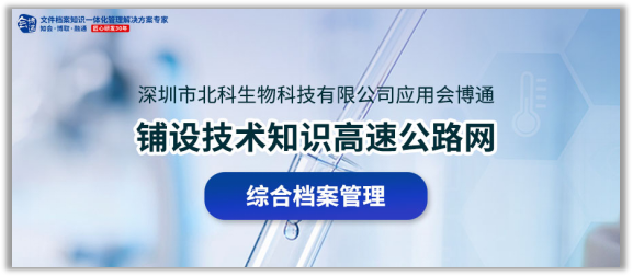 【案例】北科生物選擇會(huì)博通綜合檔案管理系統(tǒng)，鋪設(shè)技術(shù)知識(shí)高速公路網(wǎng)