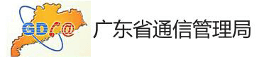 廣東通信管理局信息門戶管理