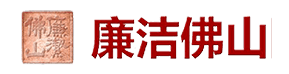 佛山市紀委案件資料管理